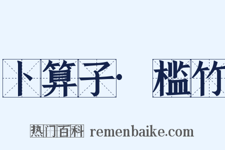 卜算子·槛竹是什么意思的图片